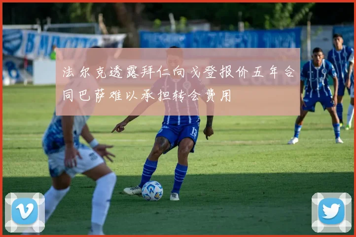 法尔克透露拜仁向戈登报价五年合同巴萨难以承担转会费用