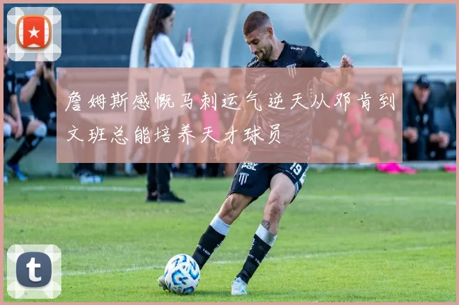 詹姆斯感慨马刺运气逆天从邓肯到文班总能培养天才球员