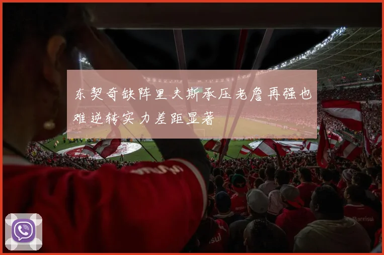 东契奇缺阵里夫斯承压老詹再强也难逆转实力差距显著