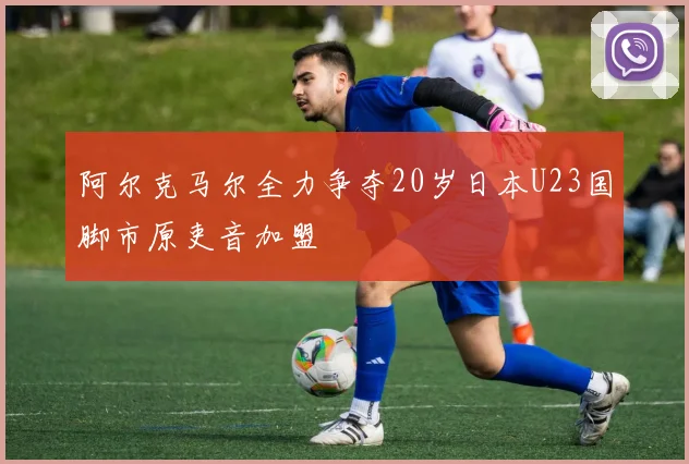 阿尔克马尔全力争夺20岁日本U23国脚市原吏音加盟