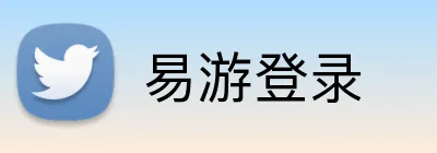易游登录 logo